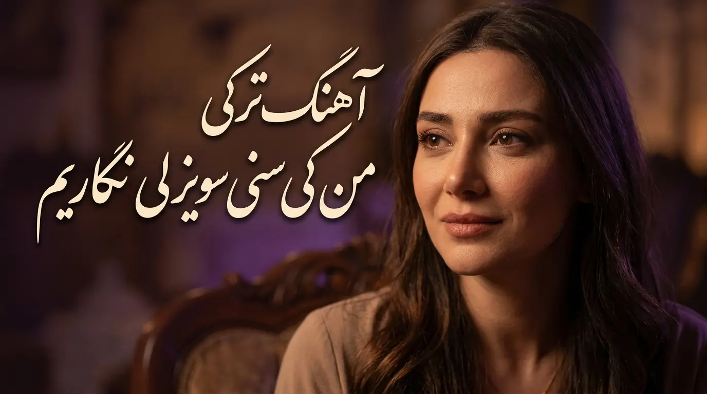 دانلود آهنگ من کی سنی سویرم نازلی نگاریم ترکی